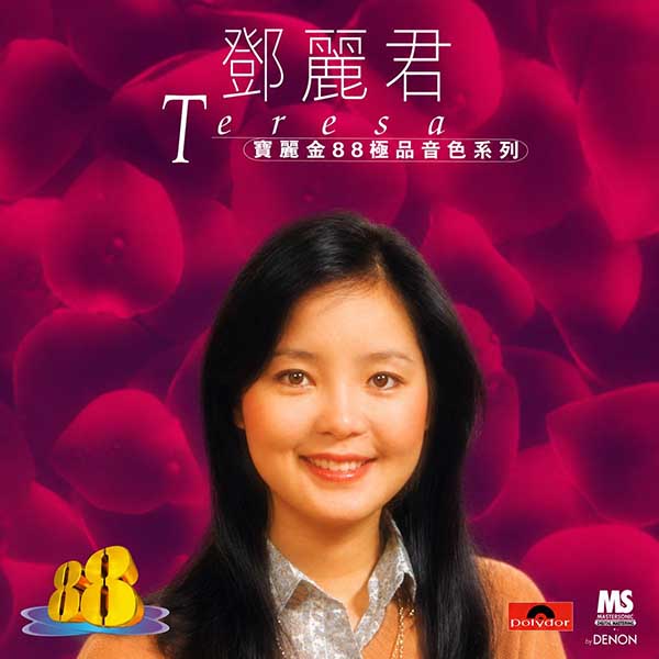 邓丽君-《宝丽金88极品音色系列 1》