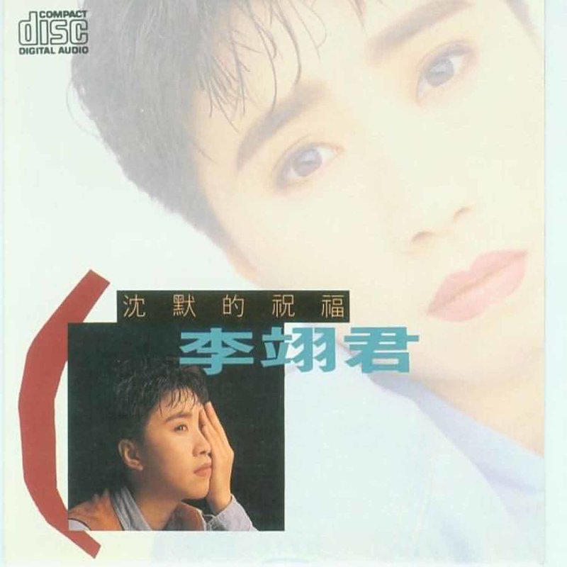 李翊君-《沉默的祝福》