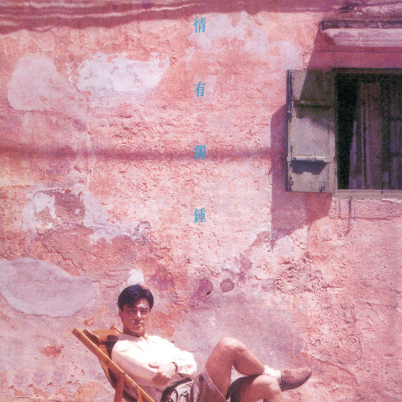 钟镇涛-《情有独钟-钟镇涛》