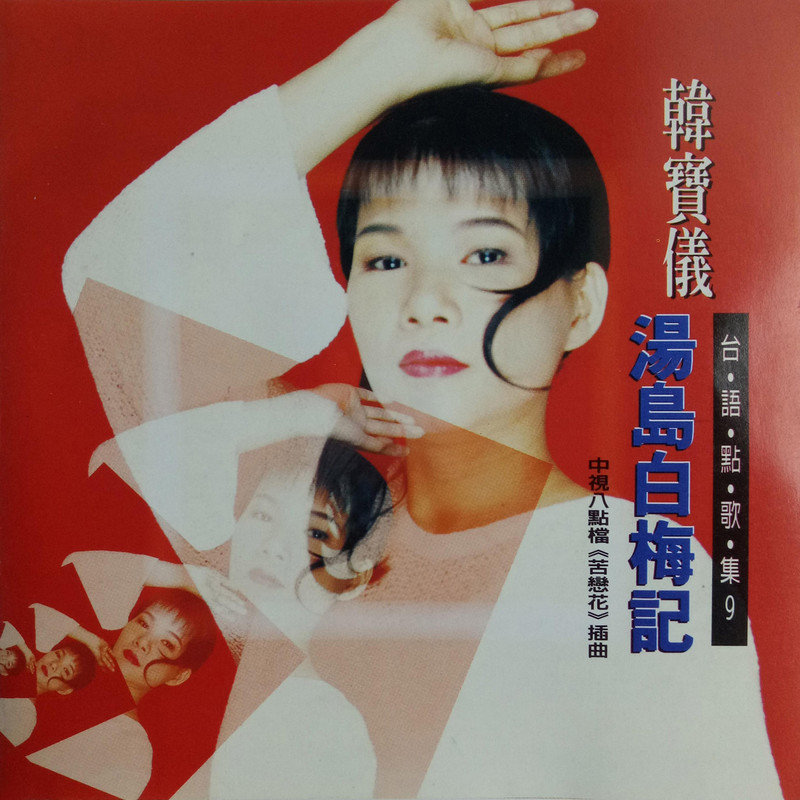韩宝仪 ·《台语点歌集9》
