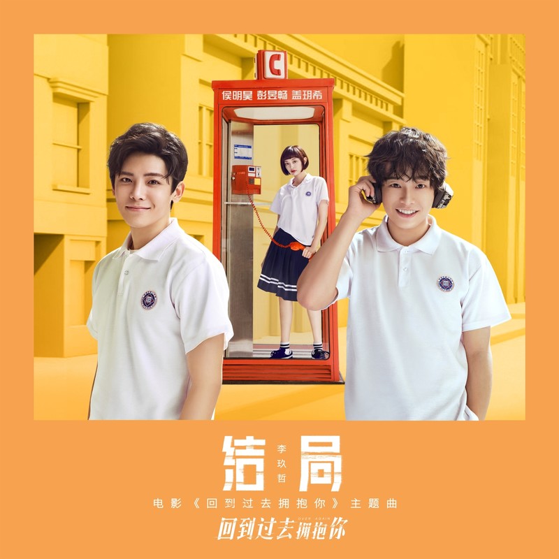 李玖哲-《结局》