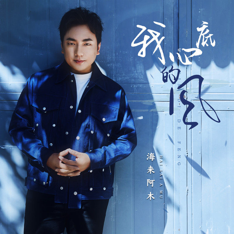 海来阿木-《我心底的风》