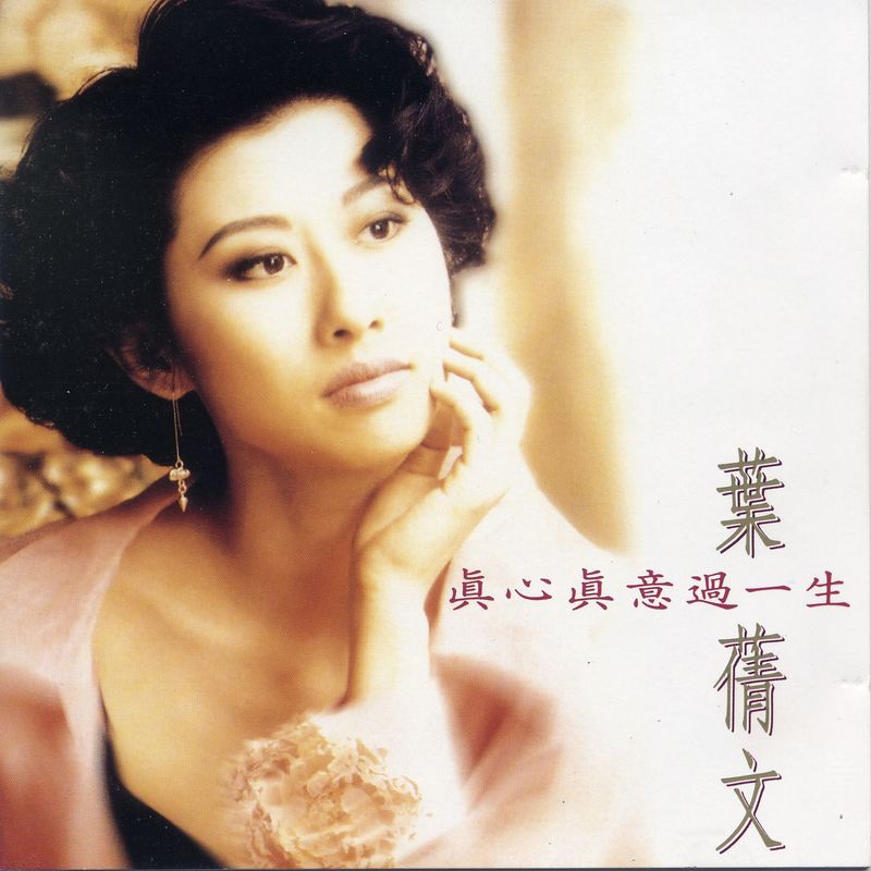 叶蒨文-《真心真意过一生》