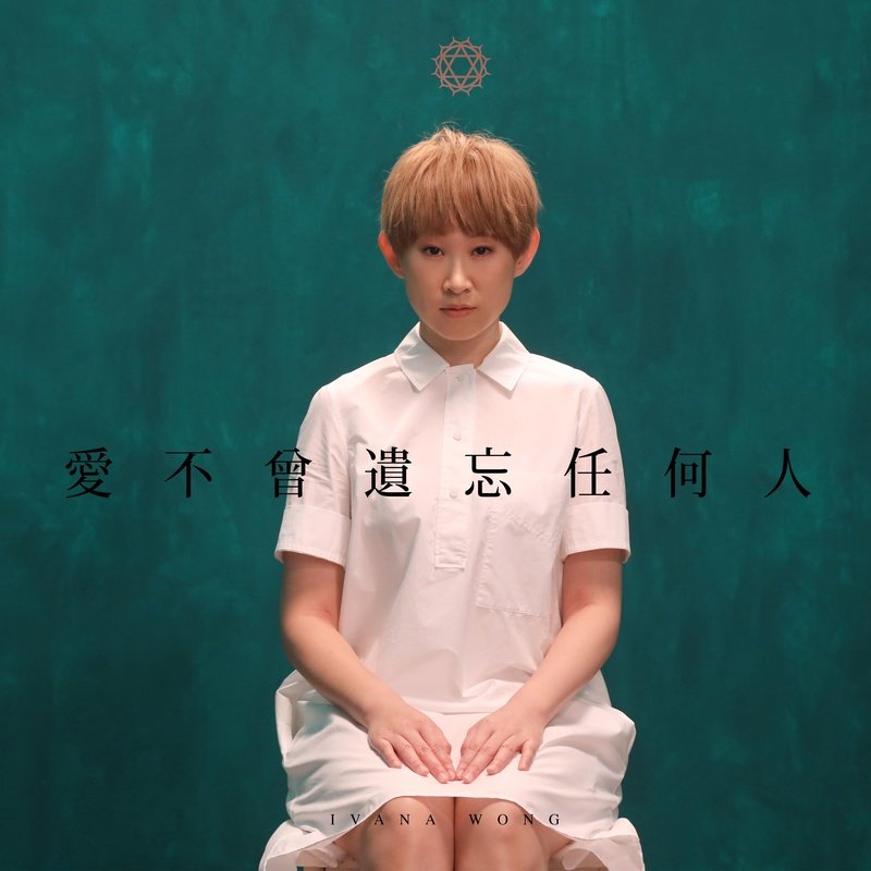 王菀之-《爱不曾遗忘任何人》