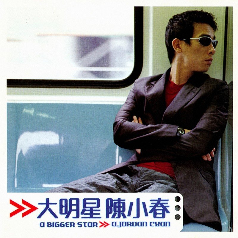陈小春-《大明星》