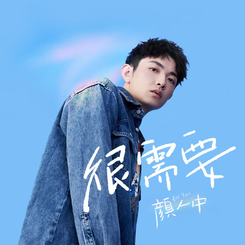 颜人中-《很需要  （TANG唐 Remix）》