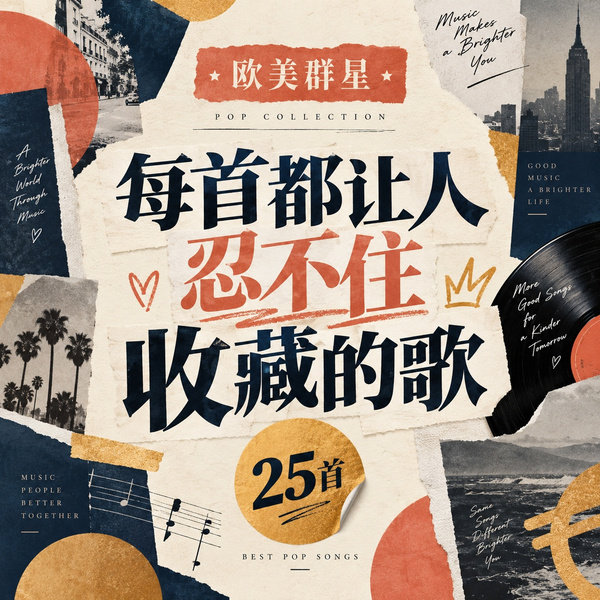 每首都让人忍不住收藏的歌