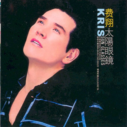 费翔-《太阳眼镜》