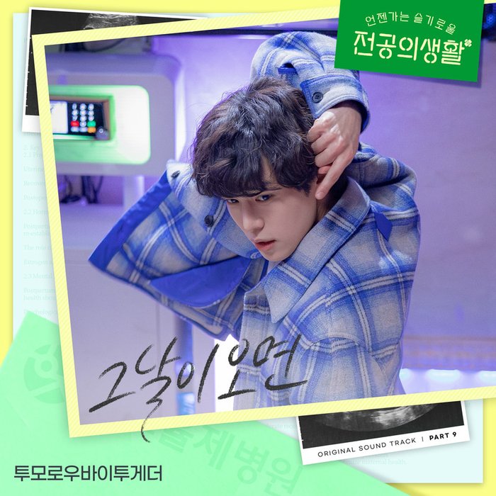 TOMORROW X TOGETHER-《언젠가는 슬기로울 전공의생활 OST Part 9 (Resident Playbook, Pt_ 9 (Original Soundtrack)) (机智住院医生生活 OST Part 9)》