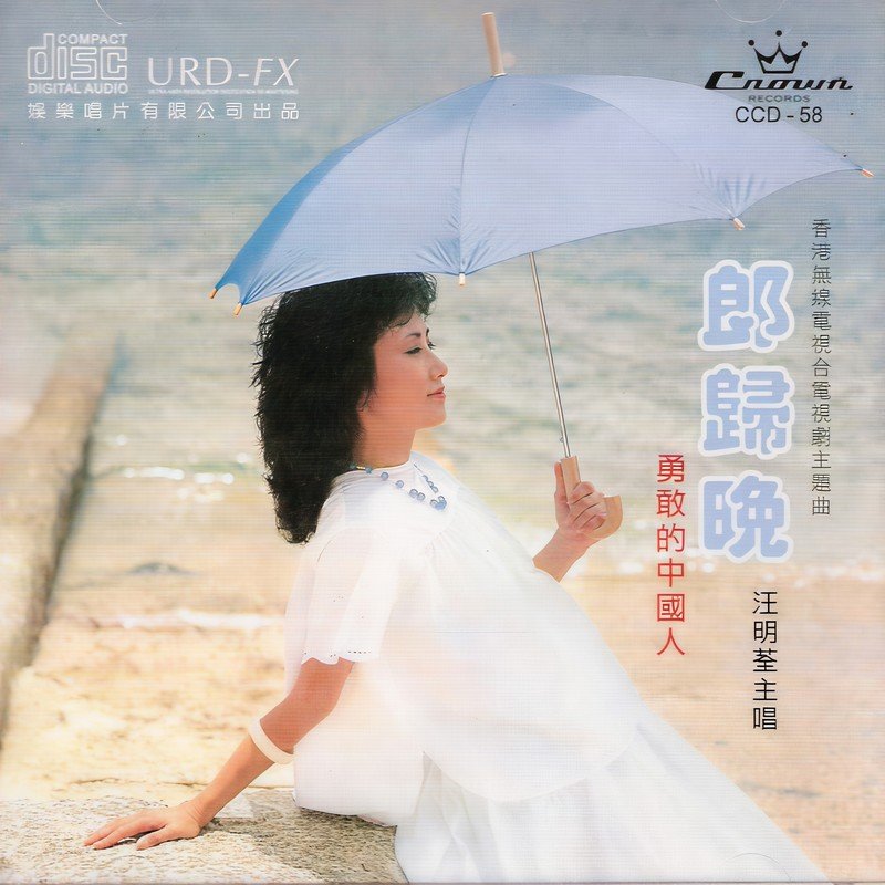 汪明荃-《郎归晚》