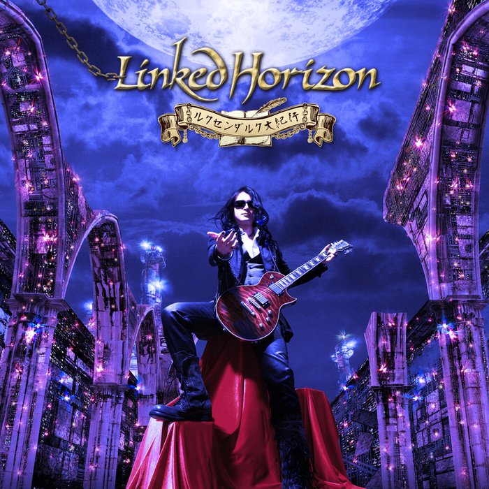 Linked Horizon-《ルクセンダルク大紀行(通常盤)》