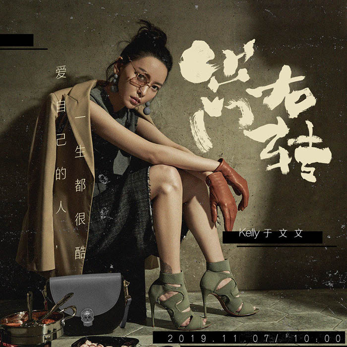 于文文-《出门右转》