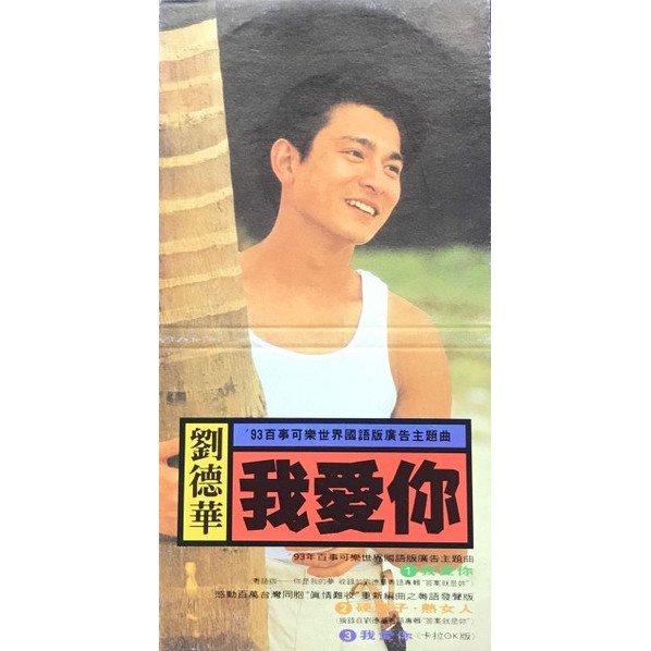 刘德华-《我爱你》