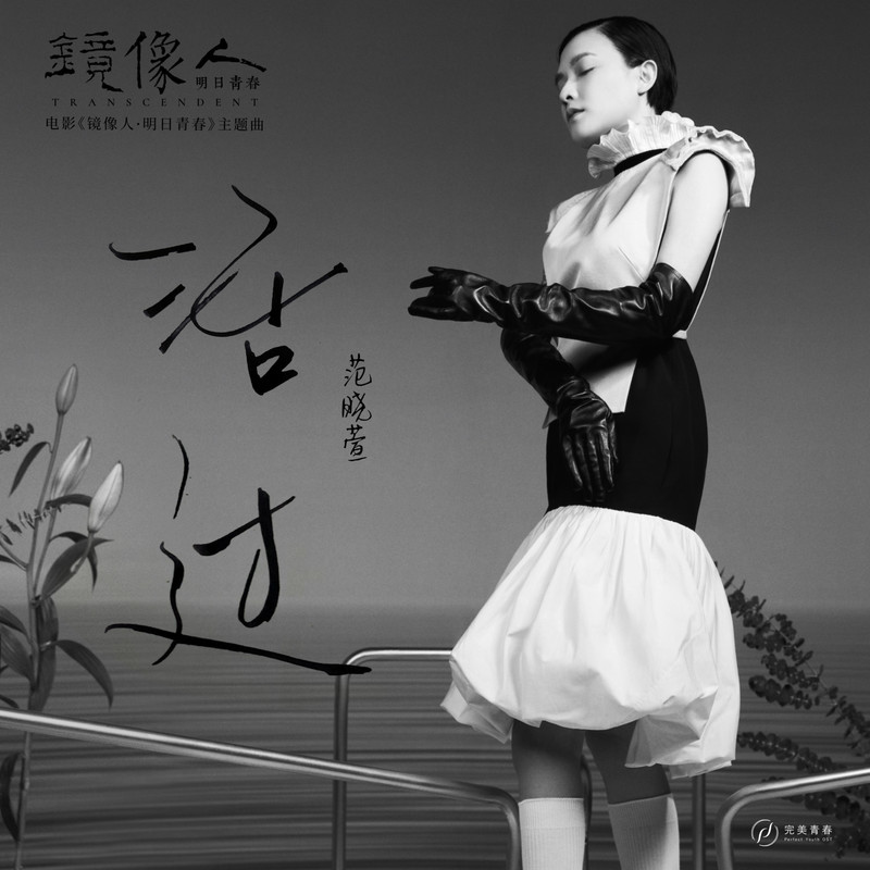 范晓萱-《活过》