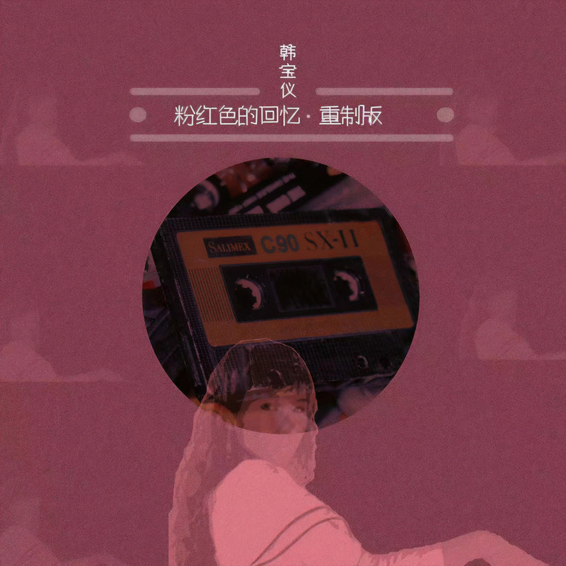 韩宝仪-《粉红色的回忆 (重制版)》
