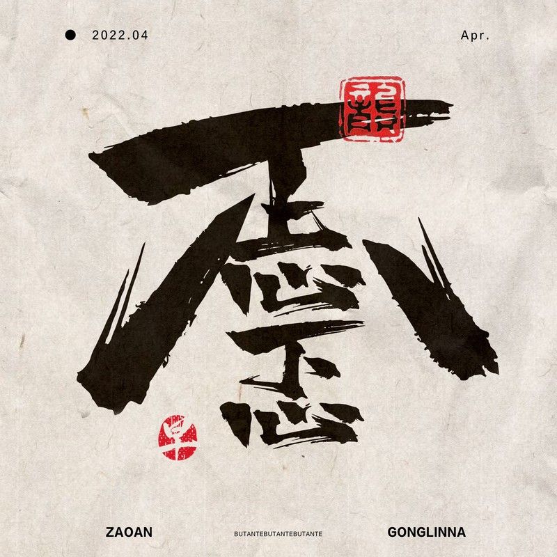 龚琳娜-《不忐忑》