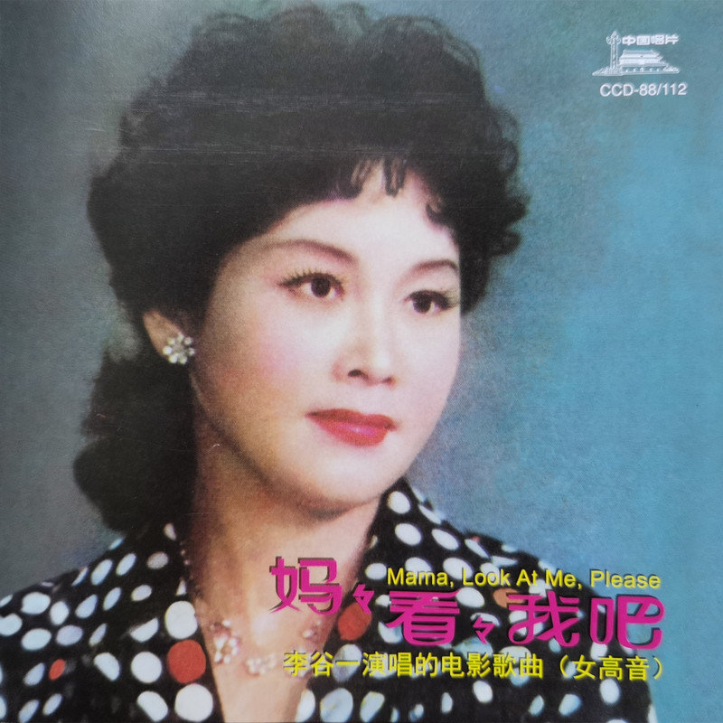 李谷一 ·《妈妈看看我吧》
