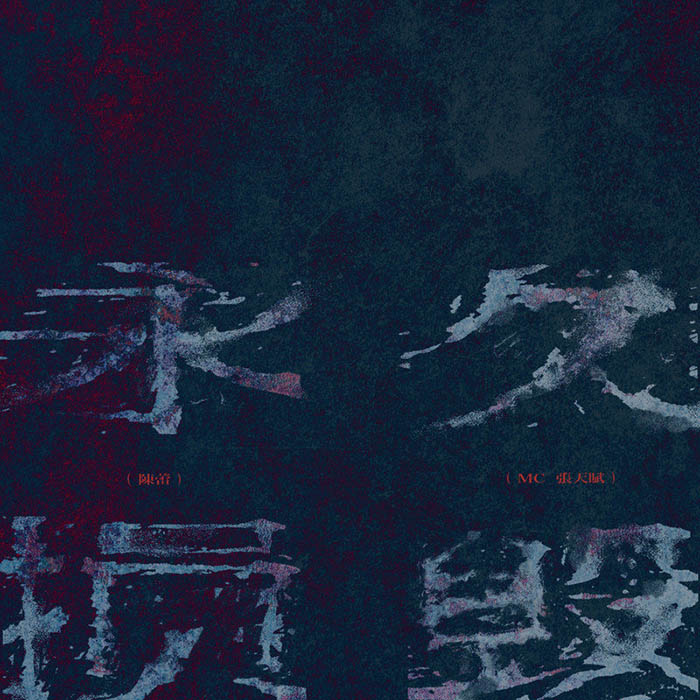 MC 张天赋-《永久损毁》