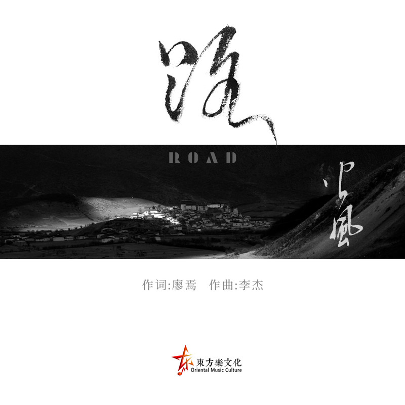 火风-《路》
