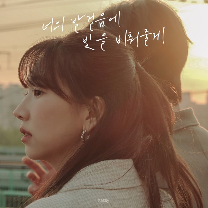 Kassy-《너의 발걸음에 빛을 비춰줄게 (Prod_ 조영수)》