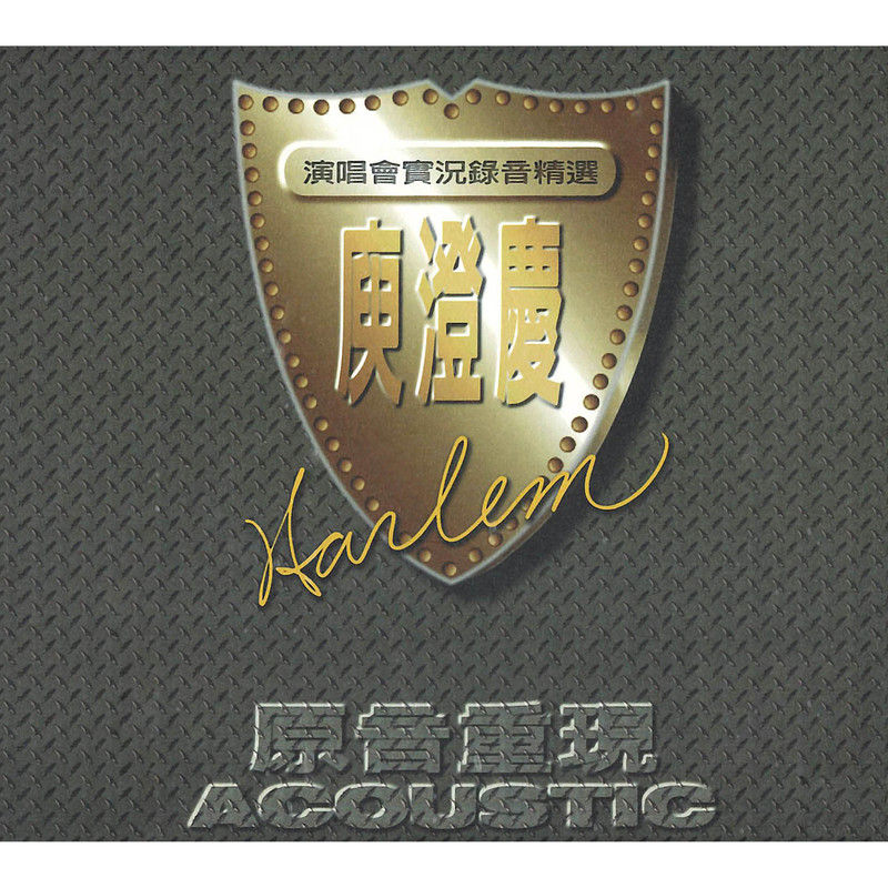 庾澄庆-《原音重现》