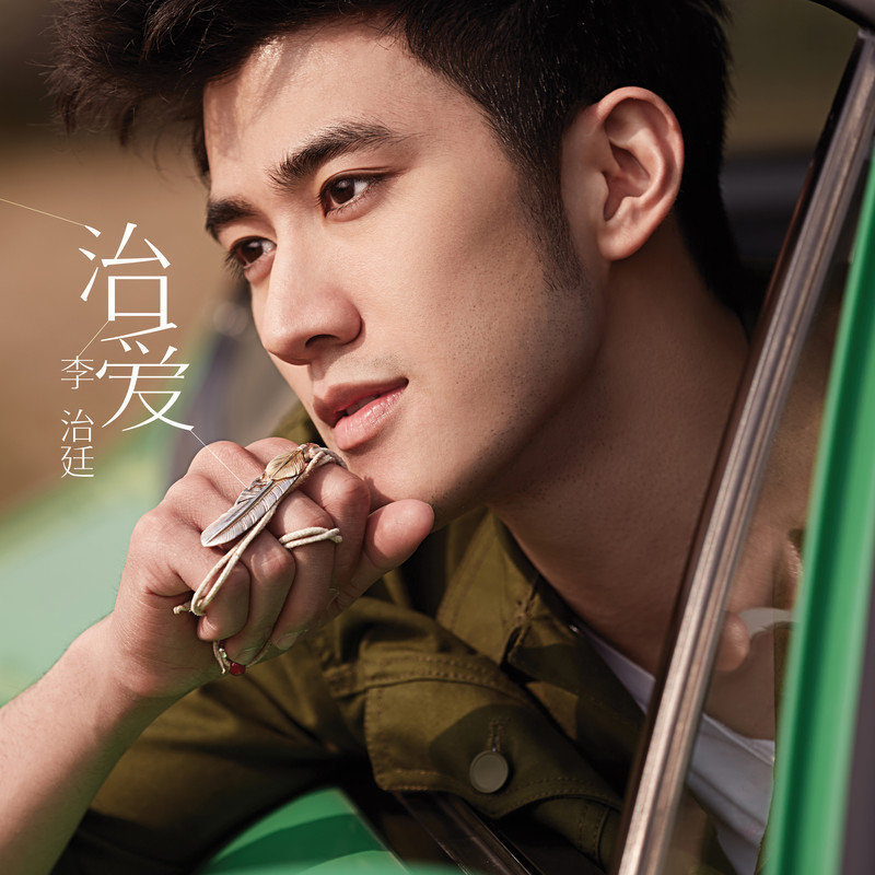 李治廷-《治爱》