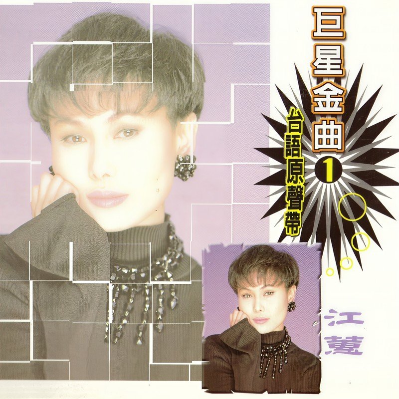 江蕙-《巨星金曲1江蕙 (台语原声带)》