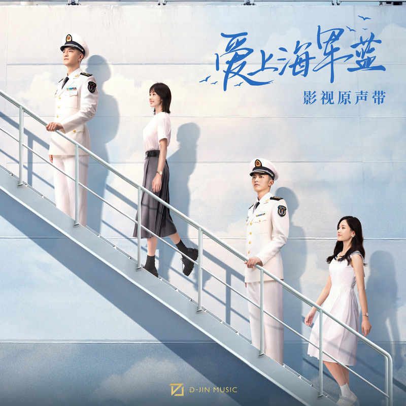 刘宇宁-《爱上海军蓝 影视原声带》