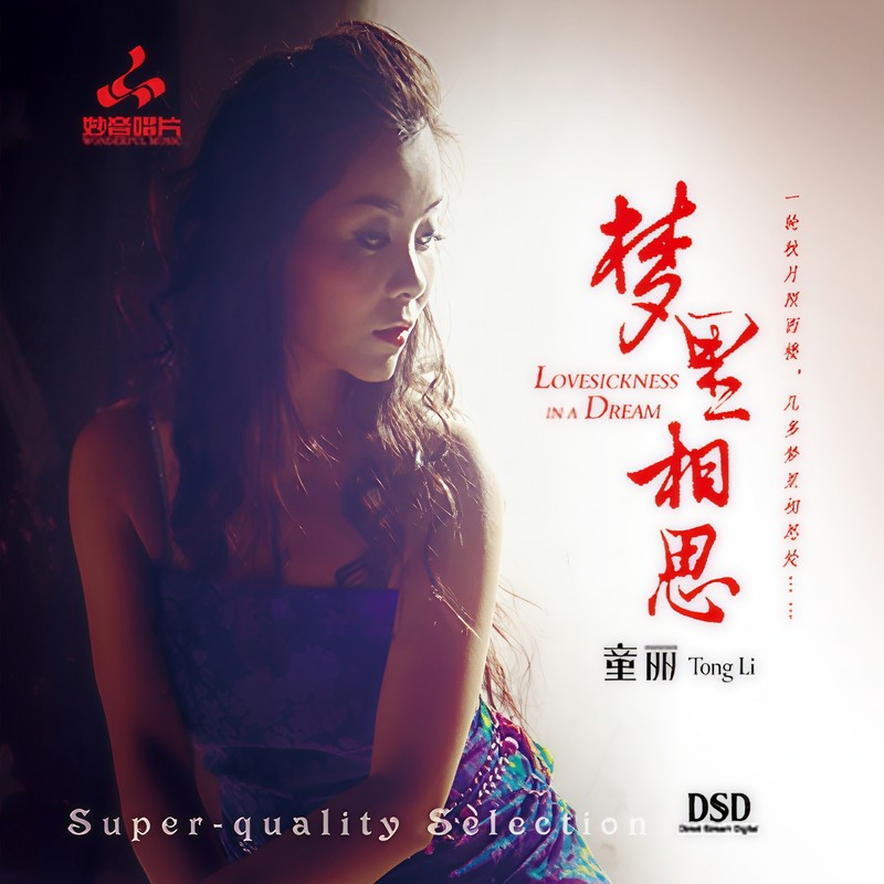 童丽-《梦里相思》