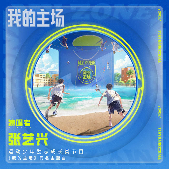 张艺兴-《我的主场》