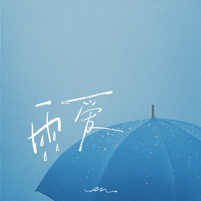 en (王翊恩)-《雨爱》