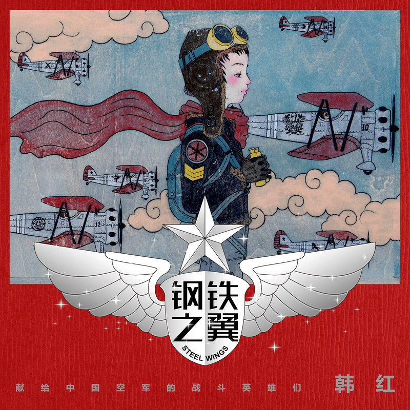 韩红-《钢铁之翼》