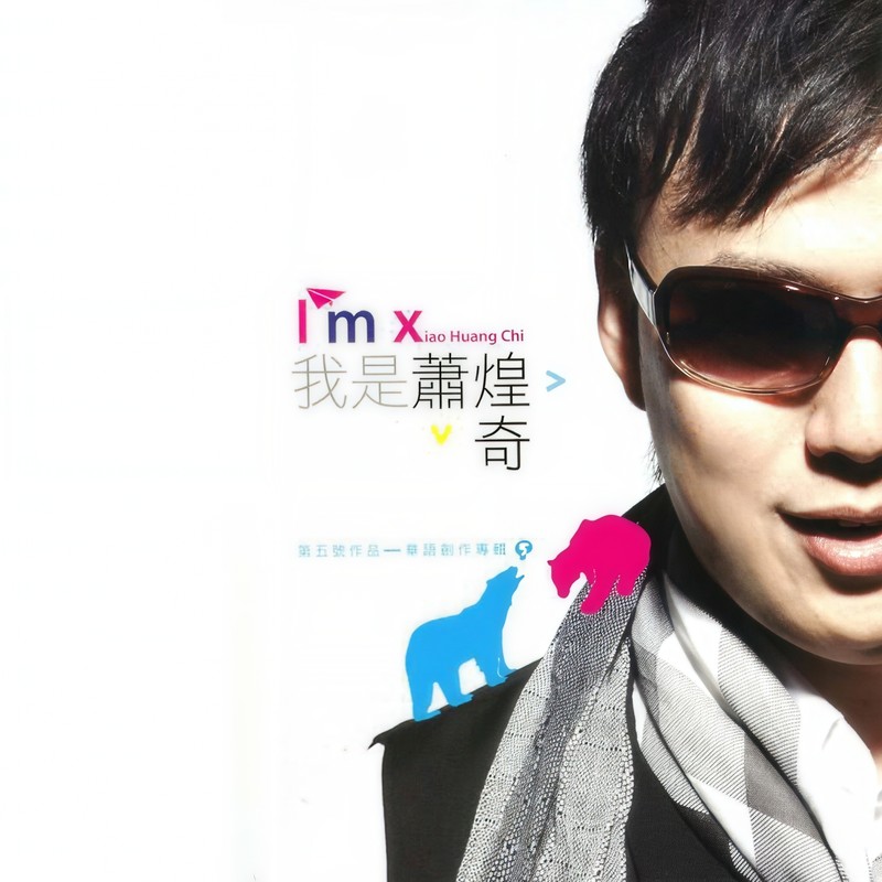 萧煌奇-《我是萧煌奇》