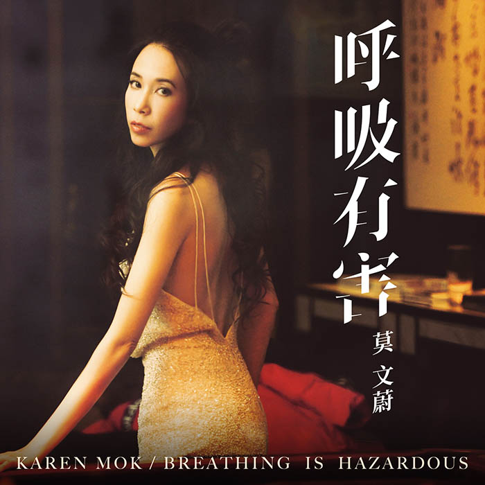 莫文蔚 – 呼吸有害 – Single [24-48][qobuz]