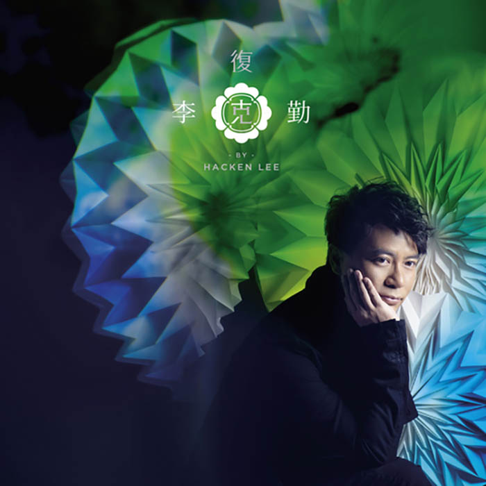 李克勤《复克》