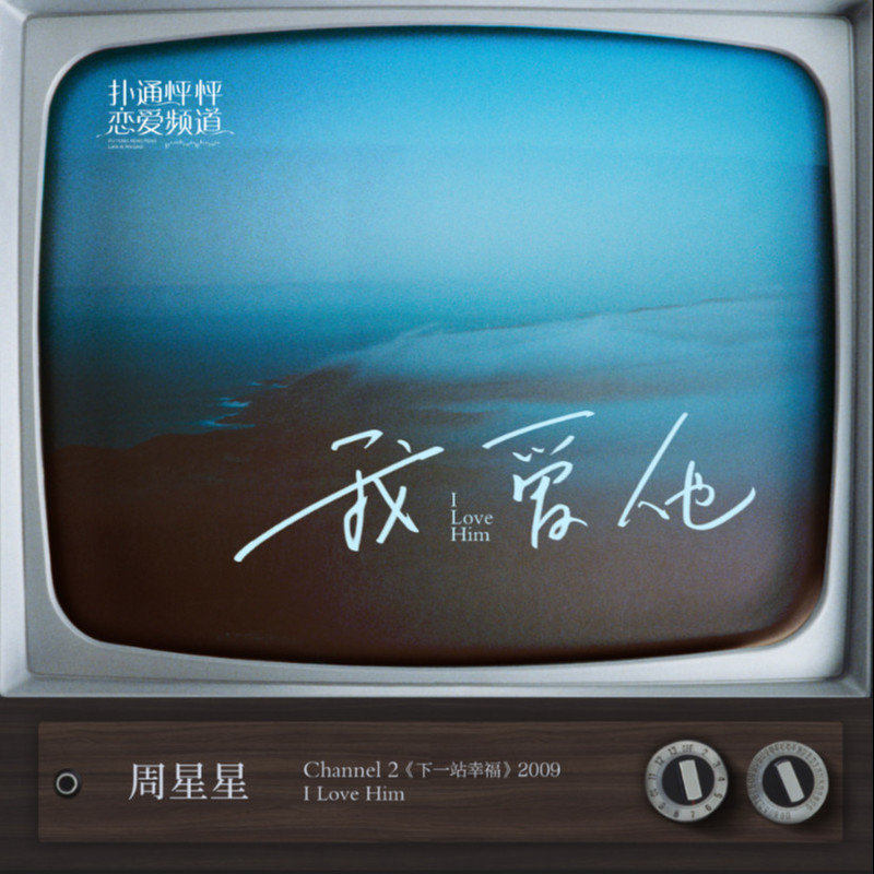 Zealot周星星-《我爱他》