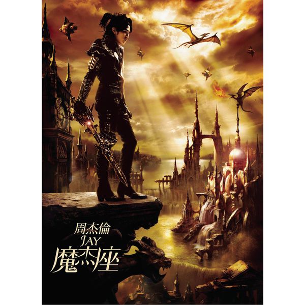周杰伦 – 魔杰座 (2008) [16B-44.1kHz]