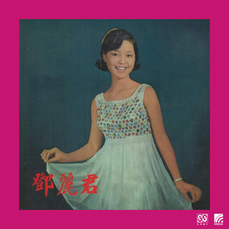 邓丽君-《邓丽君》
