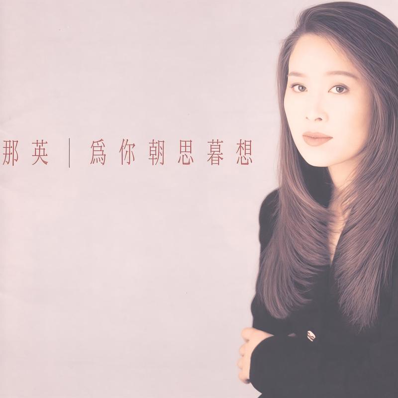 那英-《为你朝思暮想》