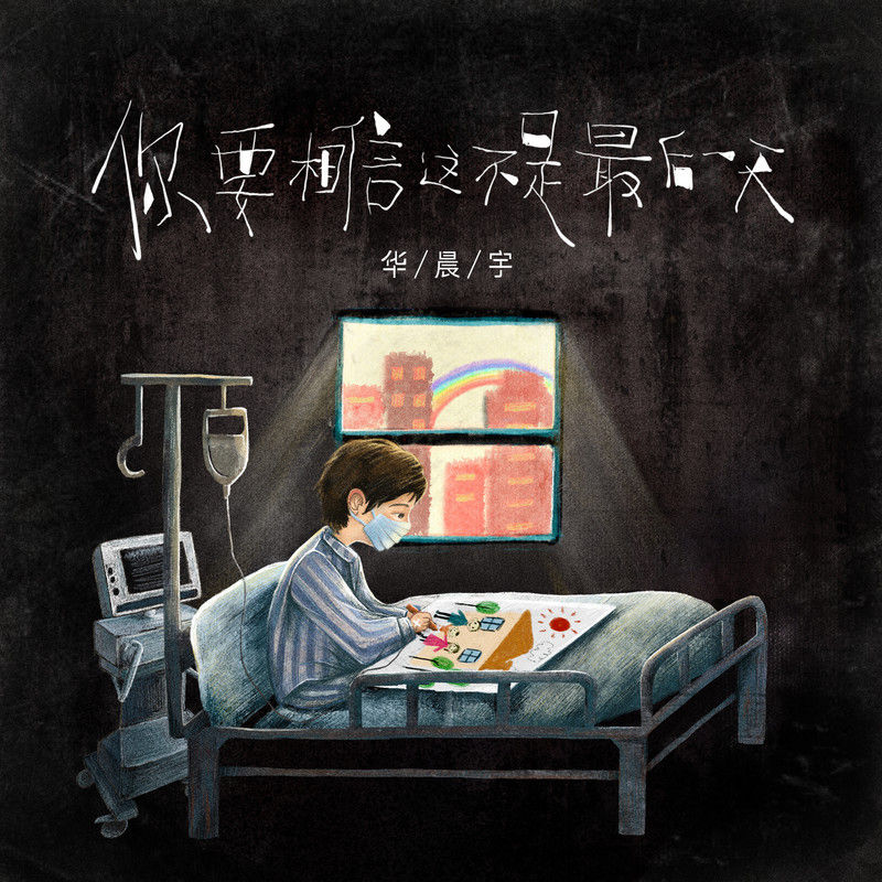 华晨宇-《你要相信这不是最后一天》
