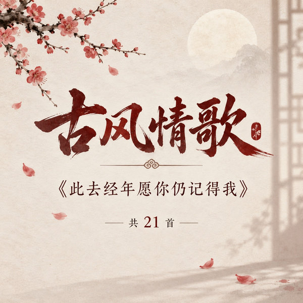 此去经年愿你仍记得我