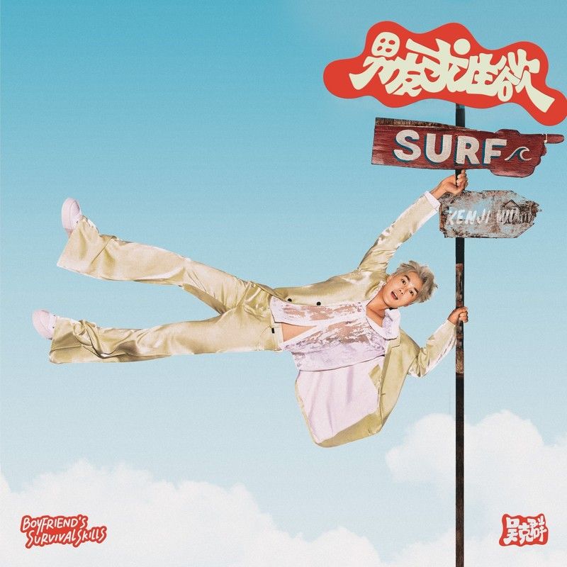 吴克群-《男友求生欲》