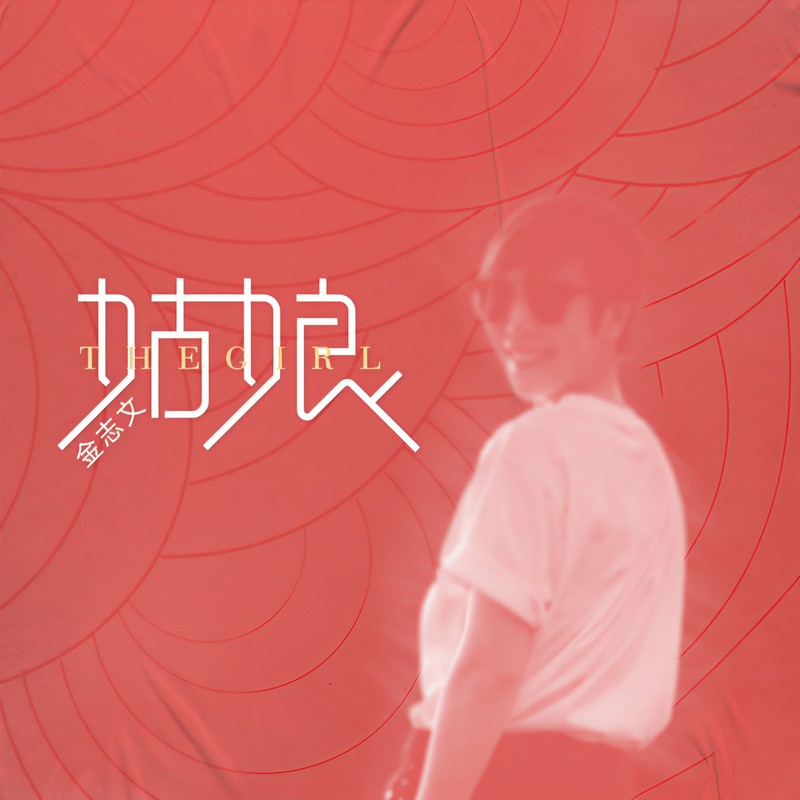 金志文-《姑娘》