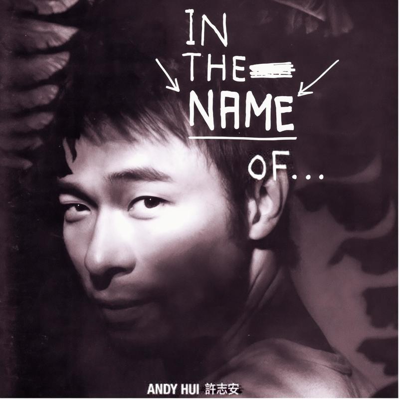许志安-《In The Name Of…》