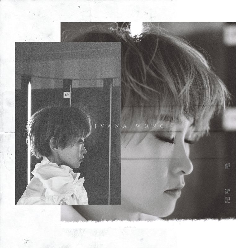 王菀之-《离游记》