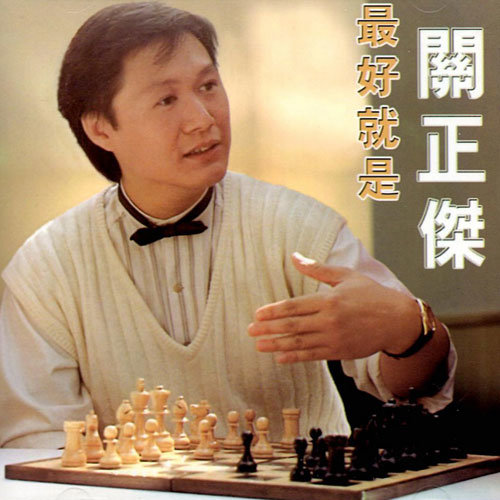 关正杰-《最好就是》