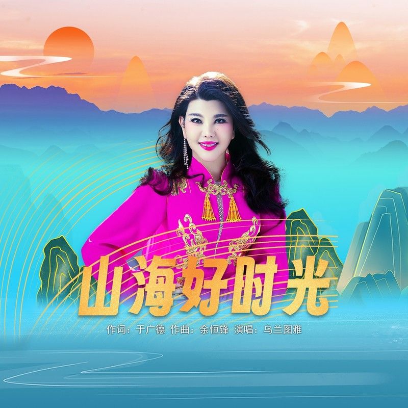 乌兰图雅-《山海好时光》