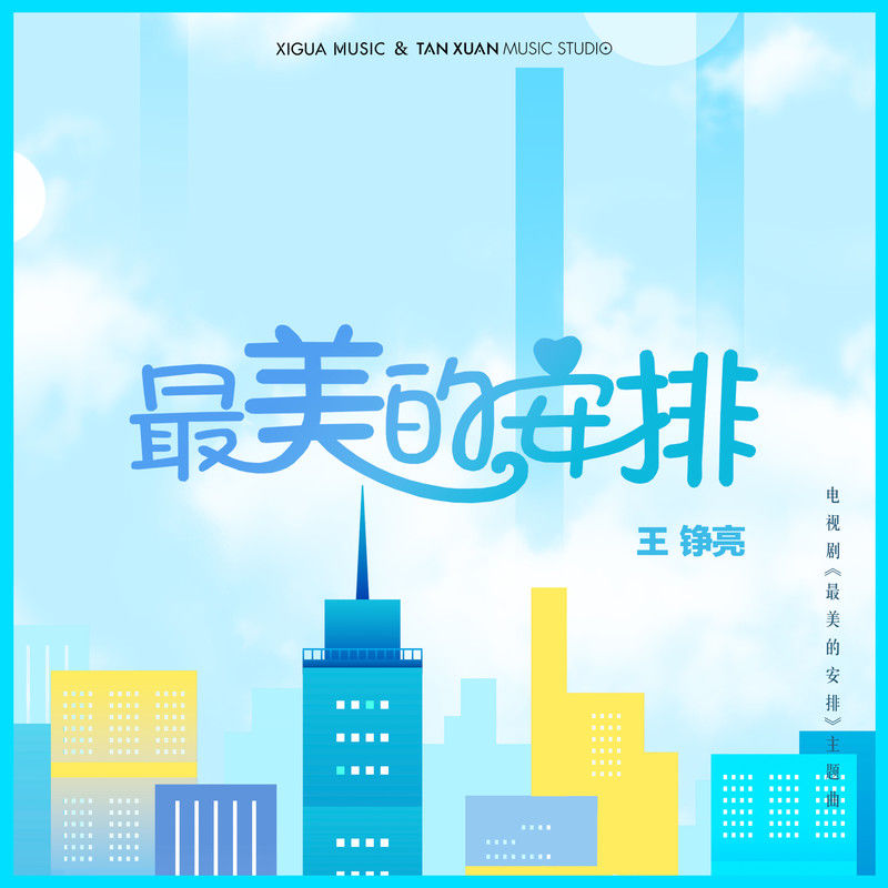 王铮亮-《最美的安排》