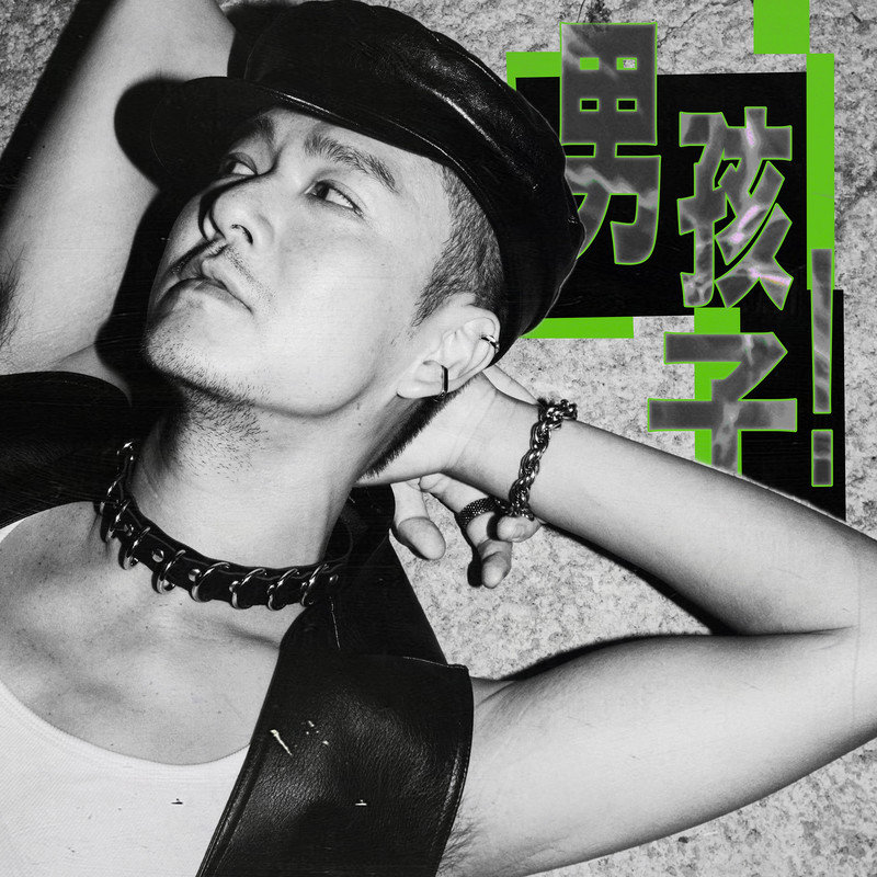 蓝奕邦-《男孩子！！》