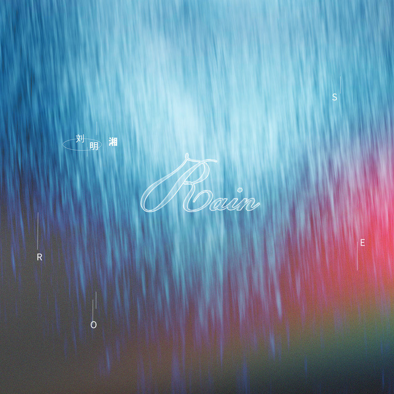 刘明湘-《Rain》
